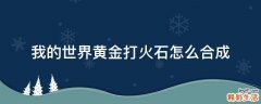 我的世界黄金打火石怎么合成