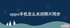 oppo手机怎么关闭照片同步