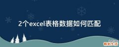 2个excel表格数据如何匹配