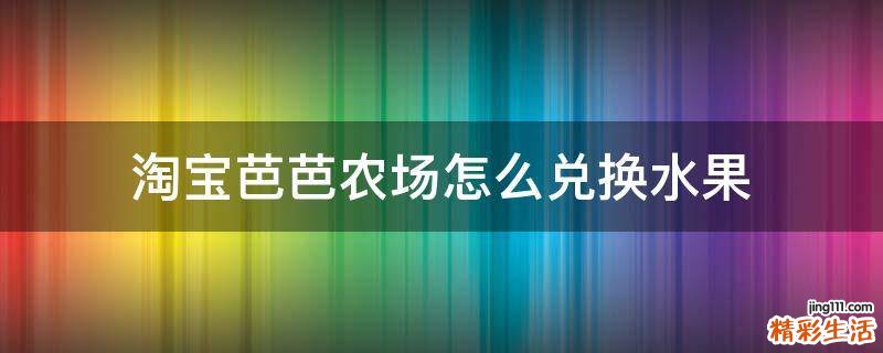 淘宝芭芭农场怎么兑换水果