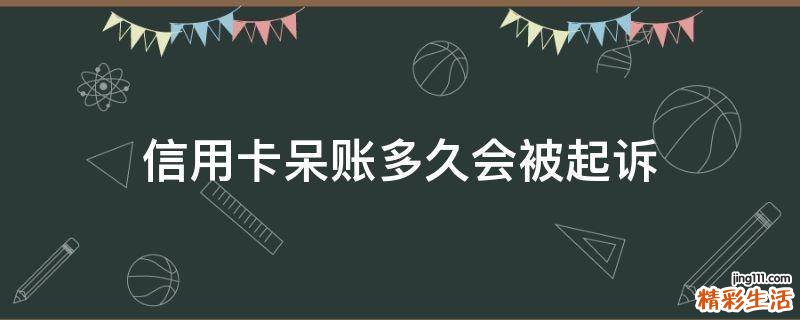 信用卡呆账多久会被起诉