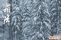 霜降节气的含义是什么