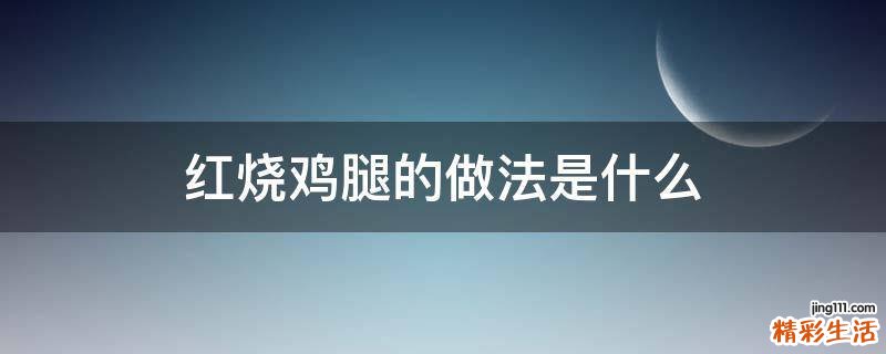 红烧鸡腿的做法是什么