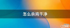 怎么杀鸡干净