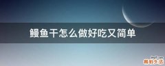 鳗鱼干怎么做好吃又简单