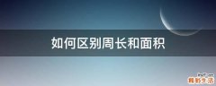 如何区别周长和面积