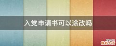 入党申请书可以涂改吗