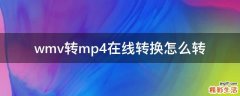 wmv转mp4在线转换怎么转