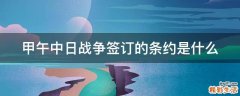甲午中日战争签订的条约是什么