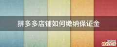 拼多多店铺如何缴纳保证金