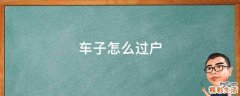 车子怎么过户