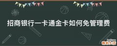 招商银行一卡通金卡如何免管理费