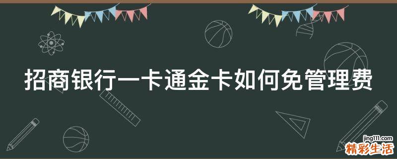 招商银行一卡通金卡如何免管理费