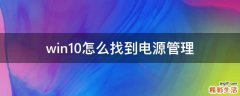 win10怎么找到电源管理