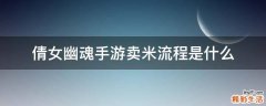 倩女幽魂手游卖米流程是什么