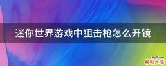 迷你世界游戏中狙击枪怎么开镜