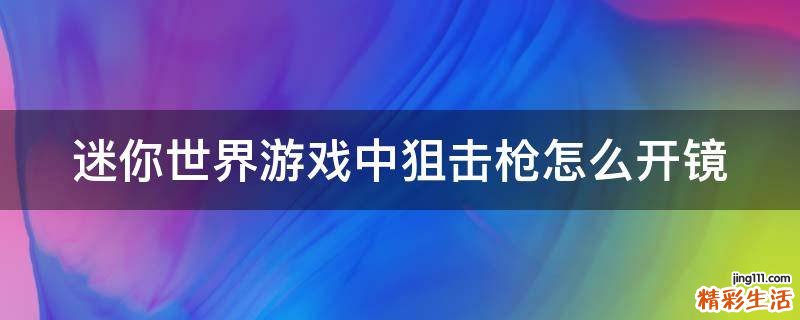 迷你世界游戏中狙击枪怎么开镜