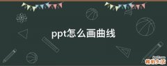 ppt怎么画曲线
