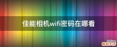 佳能相机wifi密码在哪看