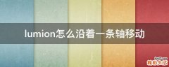 lumion怎么沿着一条轴移动