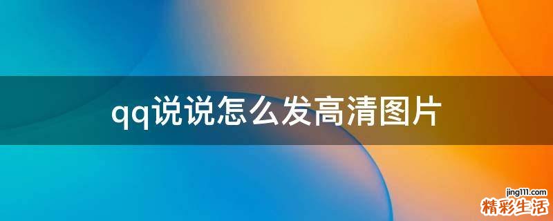 qq说说怎么发高清图片