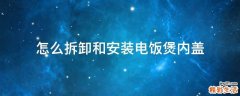 怎么拆卸和安装电饭煲内盖