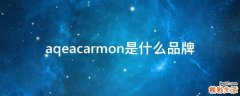aqeacarmon是什么品牌