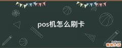 pos机怎么刷卡
