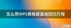 怎么用WPS表格做直线回归方程