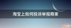 淘宝上如何投诉举报商家
