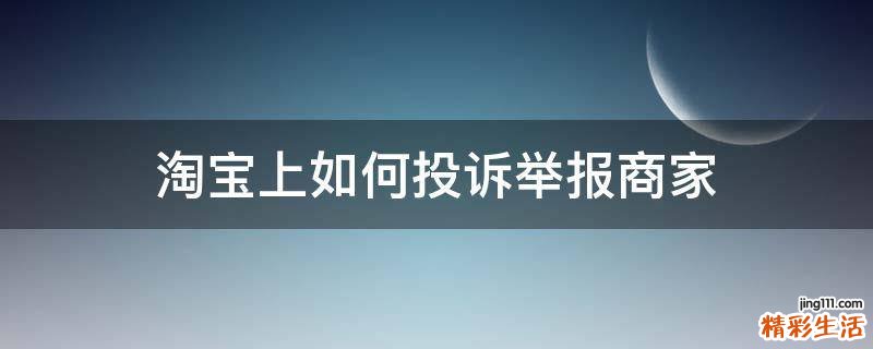 淘宝上如何投诉举报商家