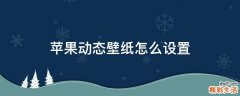 苹果动态壁纸怎么设置