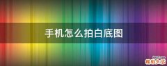 手机怎么拍白底图
