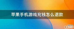苹果手机游戏充钱怎么退款