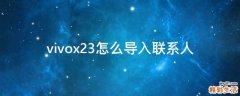 vivox23怎么导入联系人