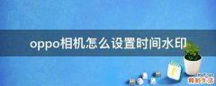 oppo相机怎么设置时间水印