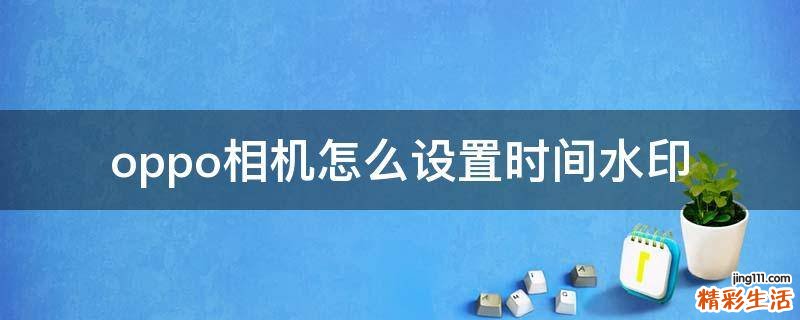 oppo相机怎么设置时间水印