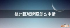 杭州区域牌照怎么申请