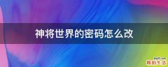 神将世界的密码怎么改