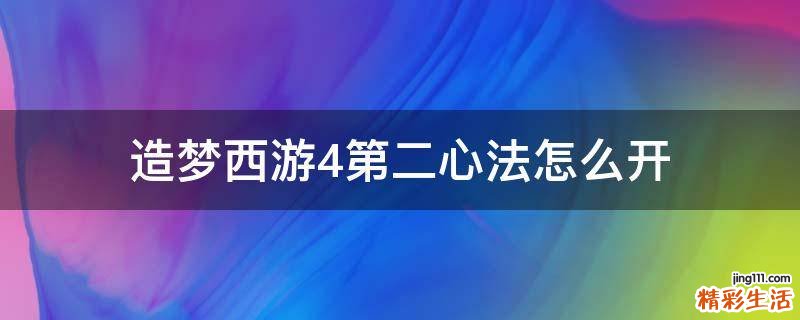 造梦西游4第二心法怎么开