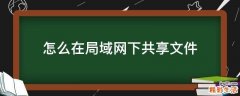 怎么在局域网下共享文件