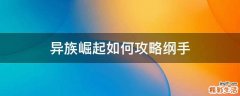 异族崛起如何攻略纲手