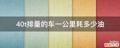 4.0t排量的车一公里耗多少油