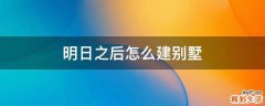 明日之后怎么建别墅