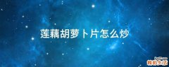 莲藕胡萝卜片怎么炒