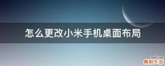 怎么更改小米手机桌面布局