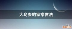 大乌参的家常做法
