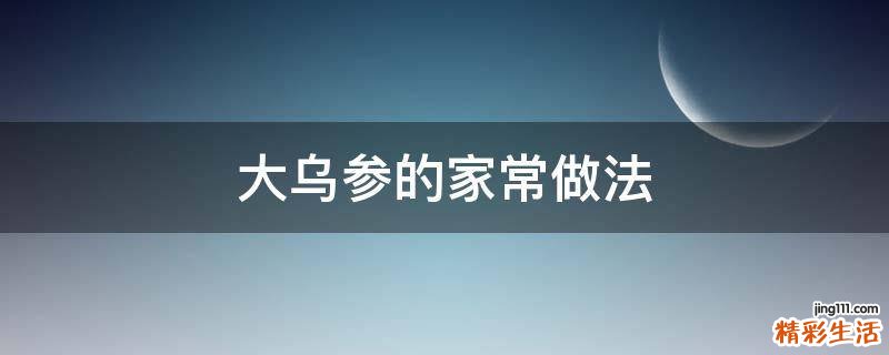 大乌参的家常做法