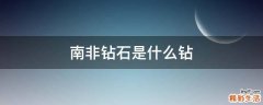 南非钻石是什么钻