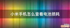 小米手机怎么查看电池损耗